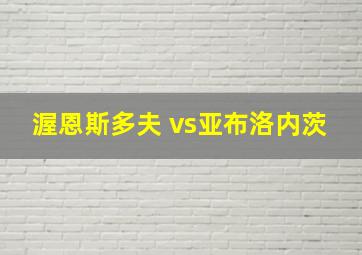 渥恩斯多夫 vs亚布洛内茨